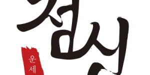 점신 꿀팁 사용 방법 무료 사주 사이트 앱 사주풀이 정확도