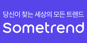 썸트렌드 꿀팁 사용 방법 SNS 소셜 미디어 분석 사이트