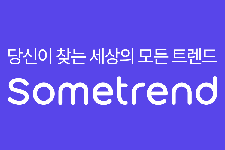 썸트렌드 꿀팁 사용 방법 SNS 소셜 미디어 분석 사이트