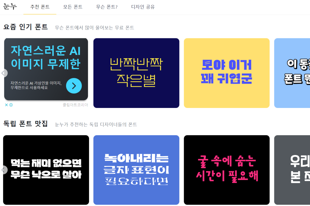 눈누 사이트 폰트 찾기 다운로드 사이트 추천 noonnu