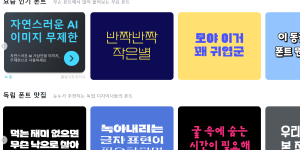 눈누 사이트 폰트 찾기 다운로드 사이트 추천 noonnu