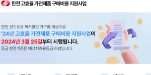 한전 고효율 가전제품 구매비용 지원 사업 신청 방법 필요 서류