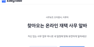 이지태스크 집에서 편하게 알바하기 재택 근무