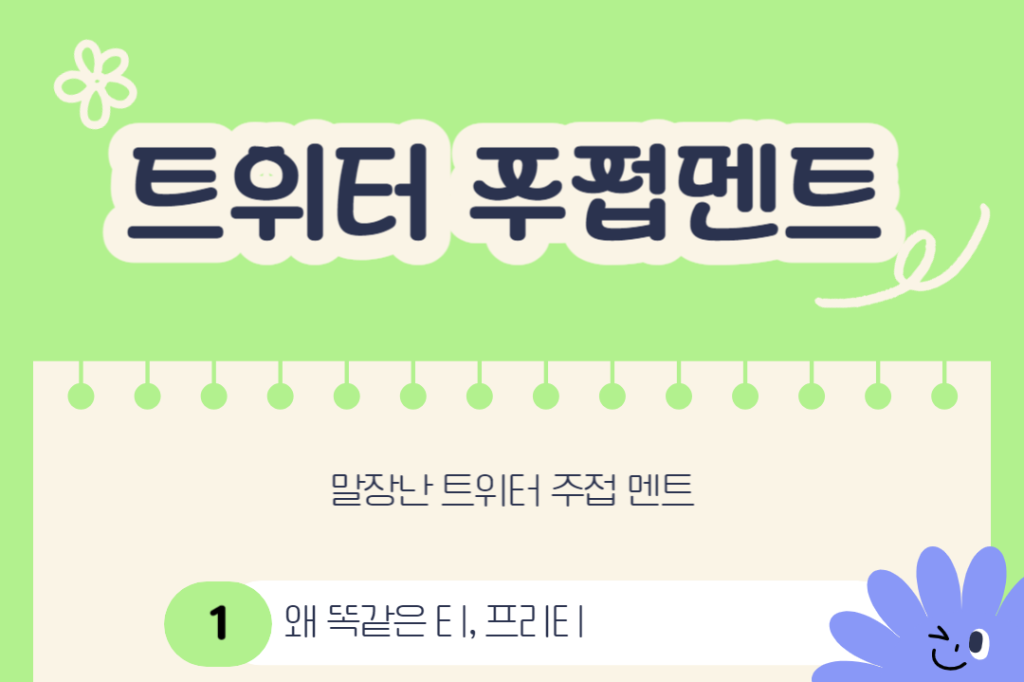 트위터 주접멘트 완전 정복 최신 유행 밈