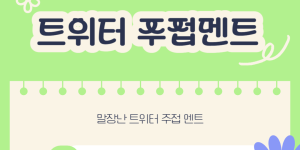 트위터 주접멘트 완전 정복 최신 유행 밈