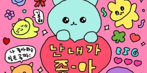 단순하게 생긴 캐릭터가 사랑 받는 이유 | 귀여운 캐릭터