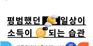 발로소득 후기 일상지원금 받고 앱테크 하기