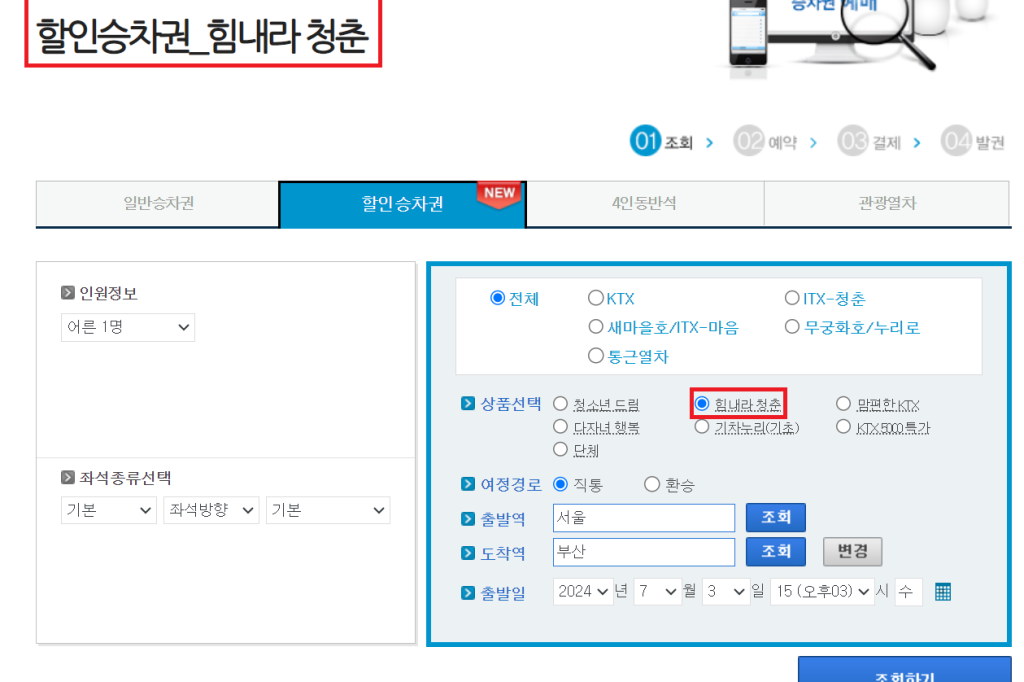 모르면 손해인 기차 할인 받기 꿀팁 KTX SRT 할인 예매하기