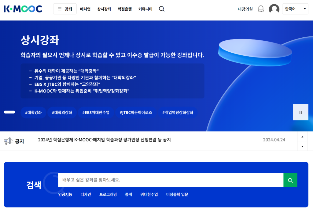 KMOOC 무료 강의 수강하고 학점 인정받기 이수증 발급